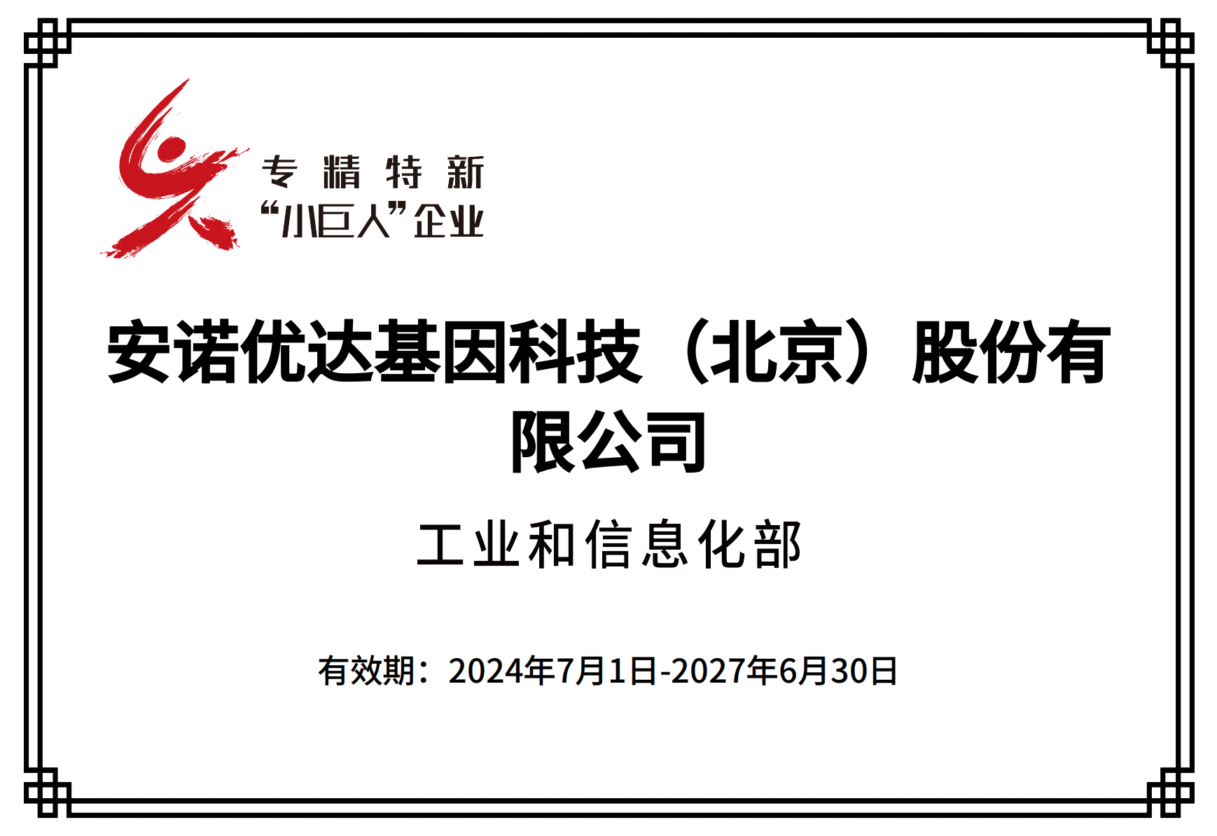 专精特新“小巨人”企业